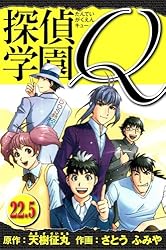 講談社 - 探偵学園Q- ̗̀( ˶&#39;ᵕ&#39;˶) Amazon.co.jp: 探偵学園Q（22） (週刊少年マガジンコミックス